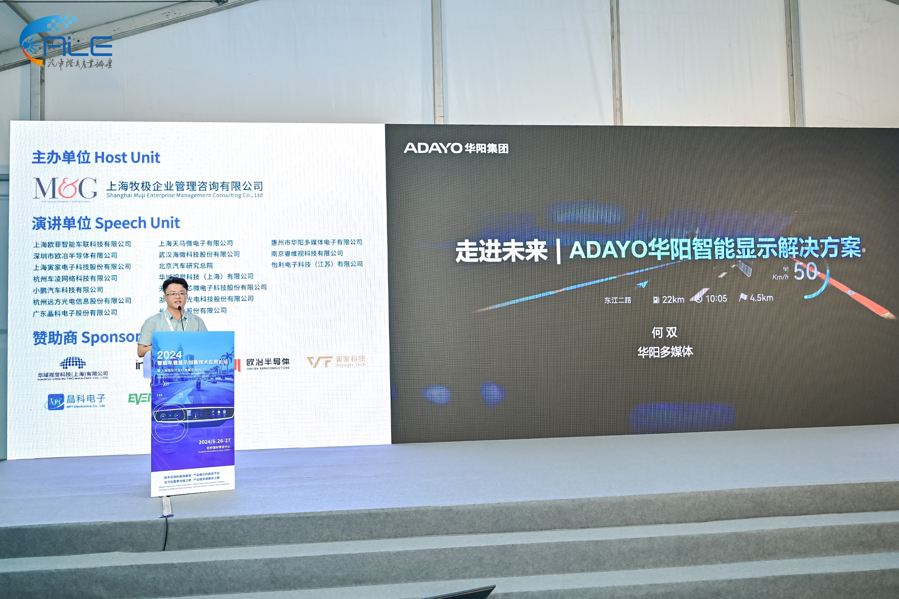 ADAYO华阳@2024智能车载显示创新技术应用论坛